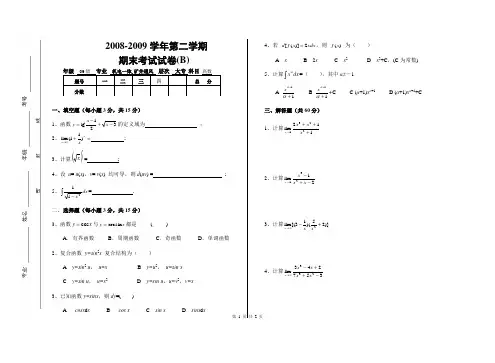 2008-2009学年(第二学期)高数试题B