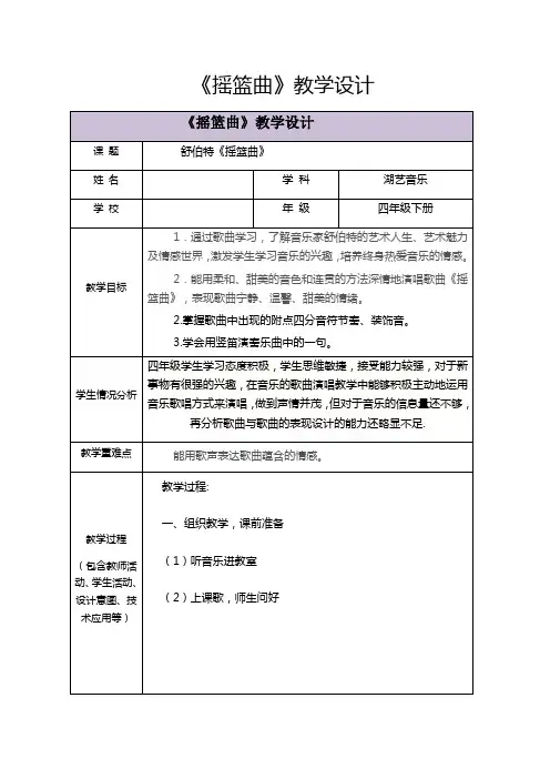 四年级音乐下册《摇篮曲》教学设计