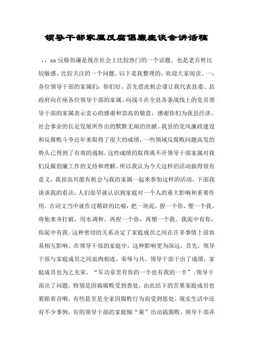 领导干部家属反腐倡廉座谈会讲话稿.doc