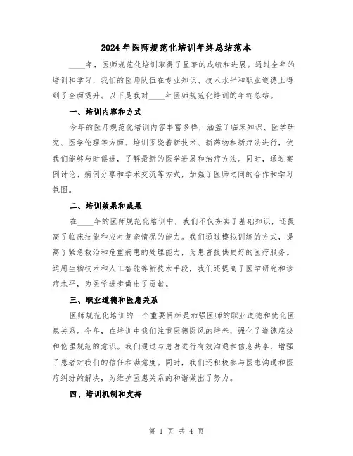 2024年医师规范化培训年终总结范本(2篇)