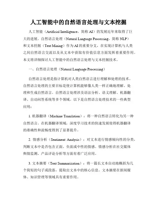 人工智能中的自然语言处理与文本挖掘