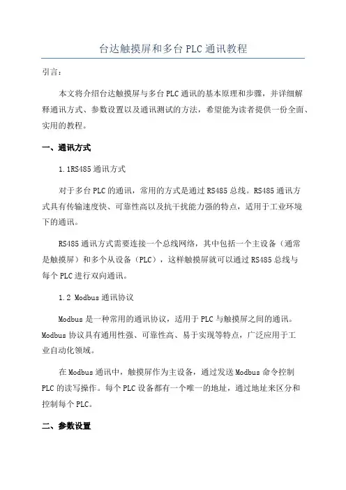 台达触摸屏和多台PLC通讯教程