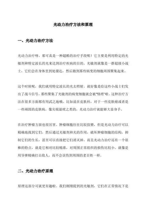 光动力治疗方法和原理