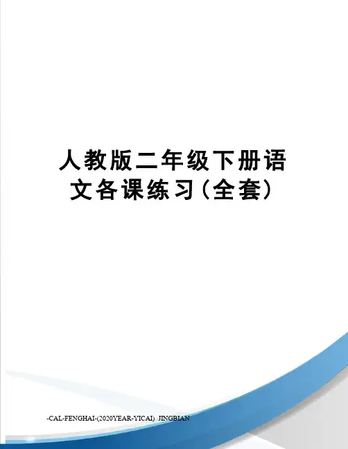 人教版二年级下册语文各课练习(全套)