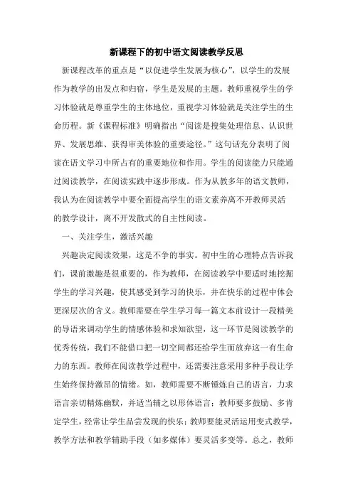 新课程下初中语文阅读教学反思