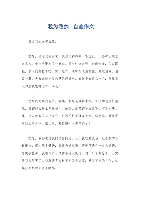 我为我的__自豪作文