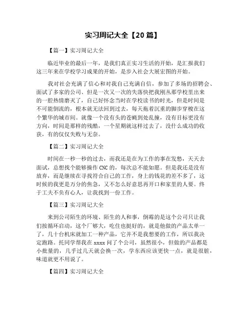 实习周记大全【20篇】