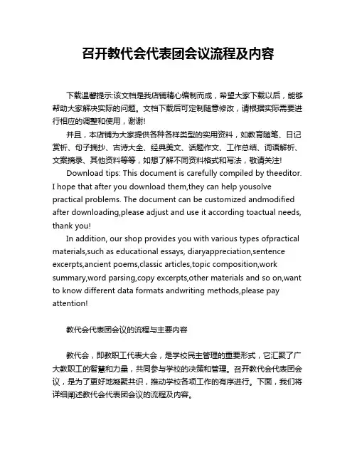 召开教代会代表团会议流程及内容