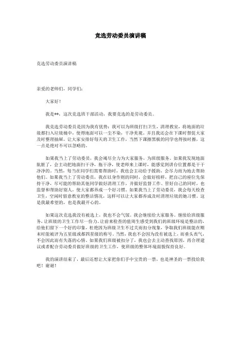 竞选劳动委员演讲稿