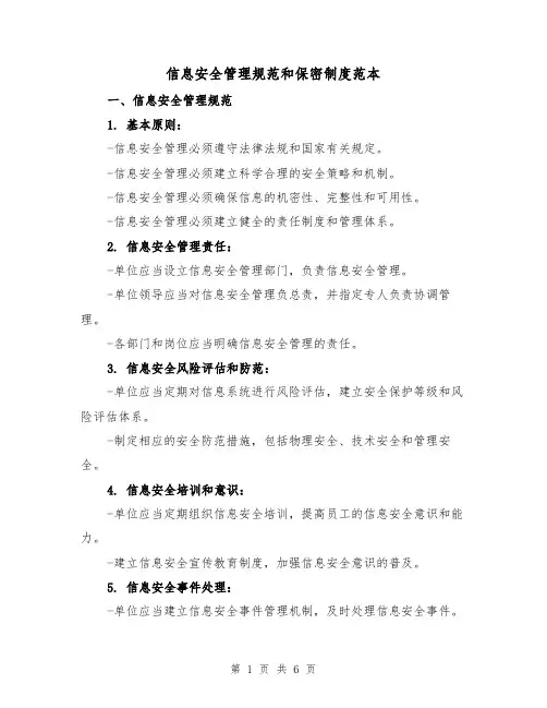 信息安全管理规范和保密制度范本(三篇)