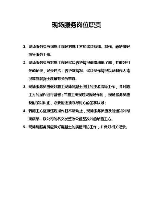 现场服务岗位职责