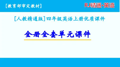 人教精通版英语四年级上全册全套单元优质课件