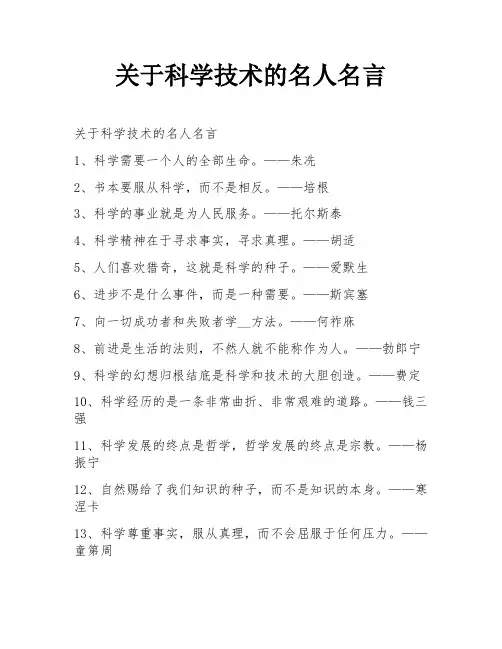 关于科学技术的名人名言