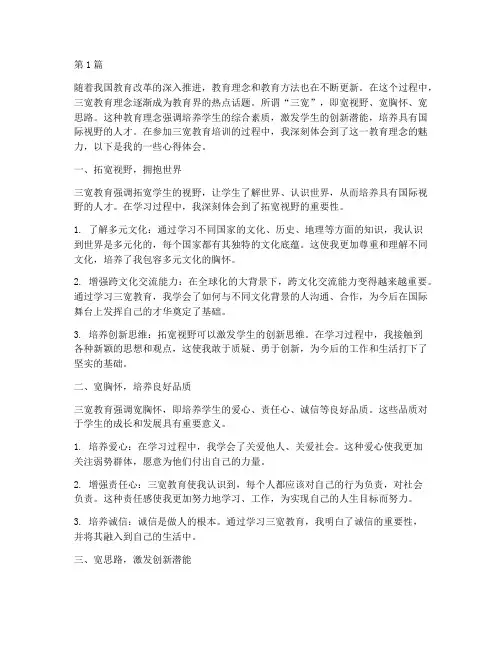 三宽教育学习心得体会(3篇)