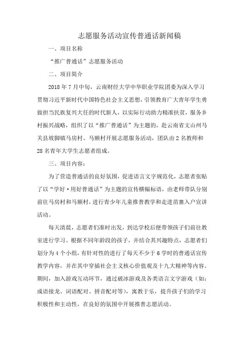 志愿服务活动宣传普通话新闻稿