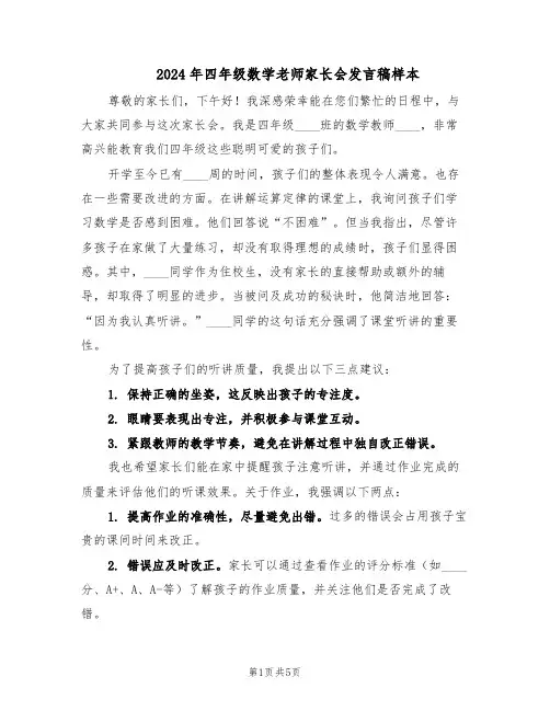 2024年四年级数学老师家长会发言稿样本（3篇）