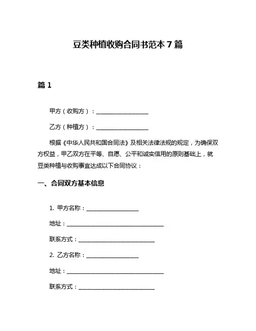 豆类种植收购合同书范本7篇