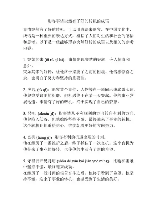 形容事情突然有了好的转机的成语
