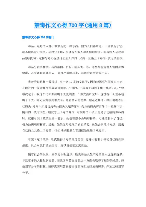 禁毒作文心得700字(通用8篇)