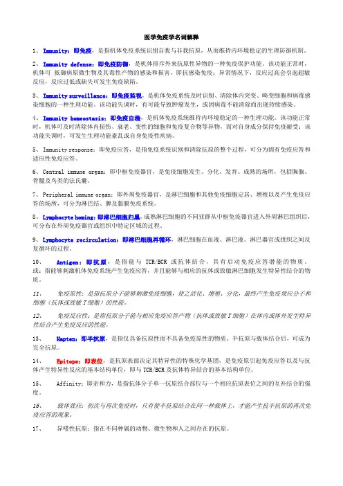 医学免疫学期末考试名词解释复习资料