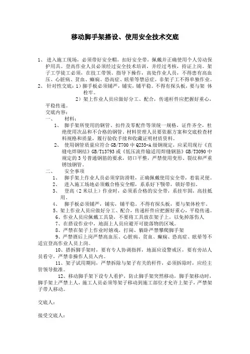 移动脚手架搭设、使用安全技术交底 (2)