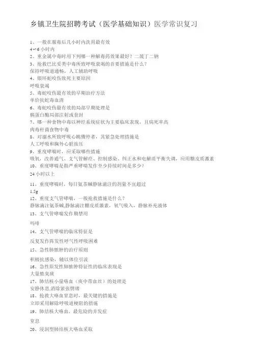 乡镇卫生院招聘考试(医学基础知识)医学常识复习