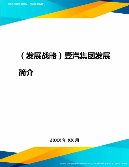 2020年(发展战略)一汽集团发展概况