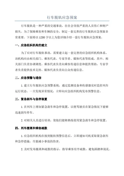 行车脱轨应急预案