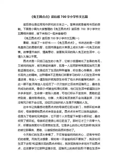 《兔王圆点点》读后感700字小学作文五篇