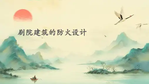 剧院建筑的防火设计