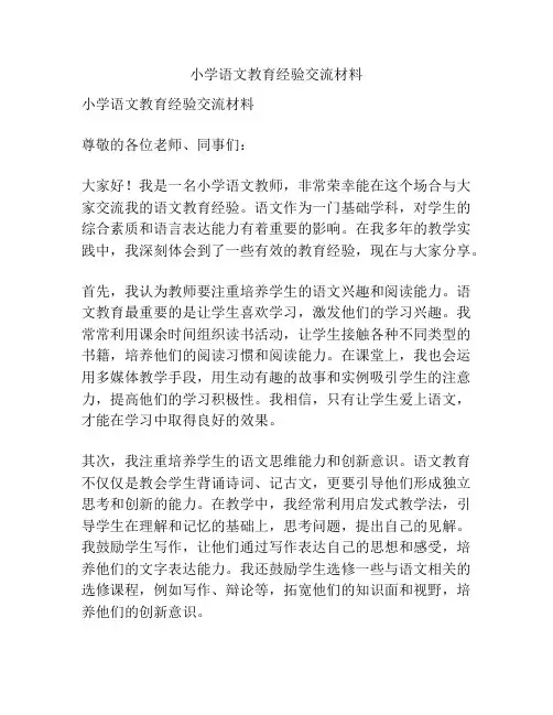 小学语文教育经验交流材料