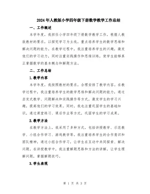 2024年人教版小学四年级下册数学教学工作总结