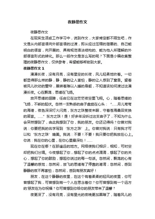 夜静思作文