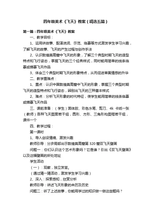四年级美术《飞天》教案（精选五篇）