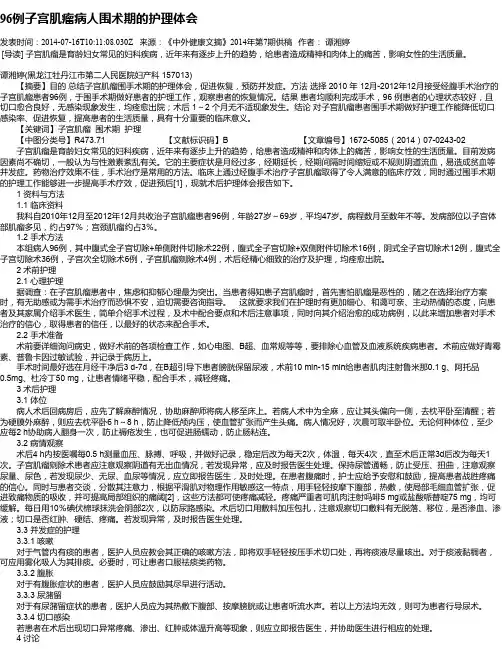 96例子宫肌瘤病人围术期的护理体会