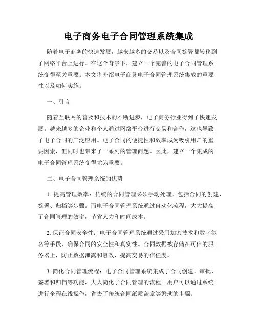 电子商务电子合同管理系统集成