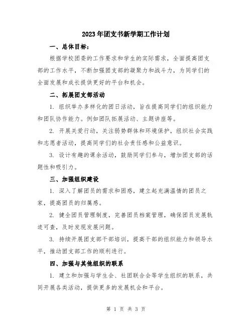 2023年团支书新学期工作计划