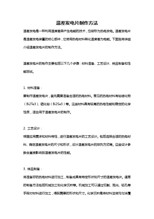 温差发电片制作方法