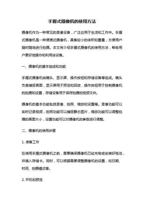 手握式摄像机的使用方法