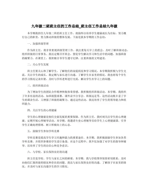 九年级二班班主任的工作总结_班主任工作总结九年级