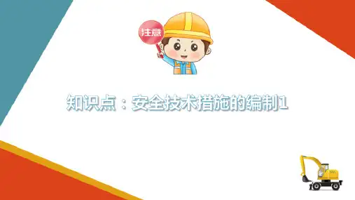 安全生产管理制度—安全技术措施和安全技术交底