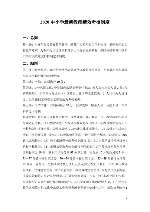 2020中小学最新教师绩效考核制度