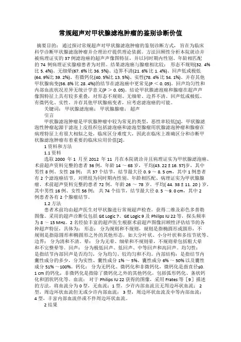 常规超声对甲状腺滤泡肿瘤的鉴别诊断价值