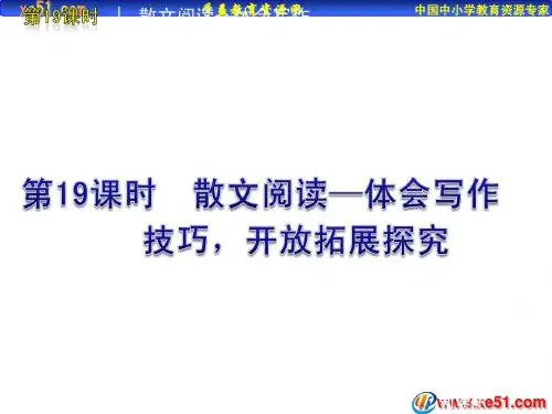 2012版中考一轮复习语文精品课件(含2011中考真题)第19课时散文阅读体会写作技艺开放拓展探究(24ppt)