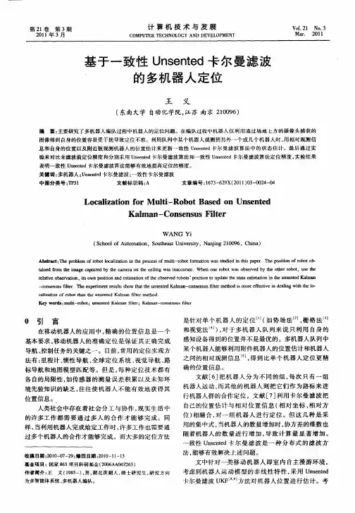 基于一致性Unsented卡尔曼滤波的多机器人定位