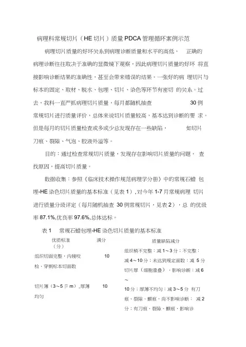 病理科常规切片(HE切片)质量PDCA管理循环案例示范