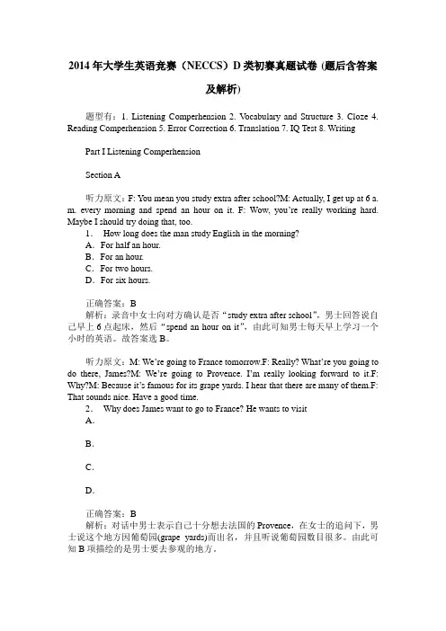 2014年大学生英语竞赛(NECCS)D类初赛真题试卷(题后含答案及解析)