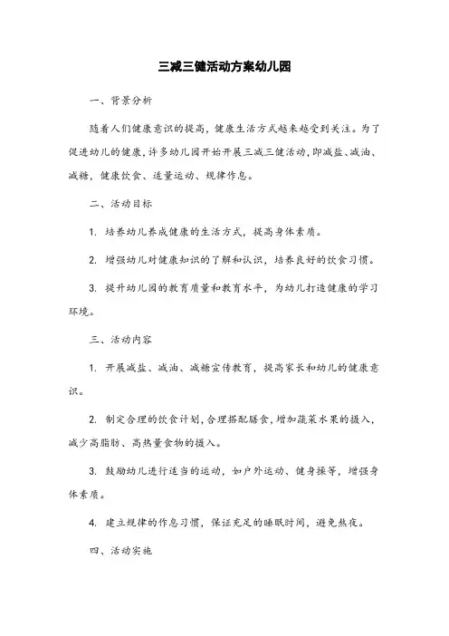三减三健活动方案幼儿园