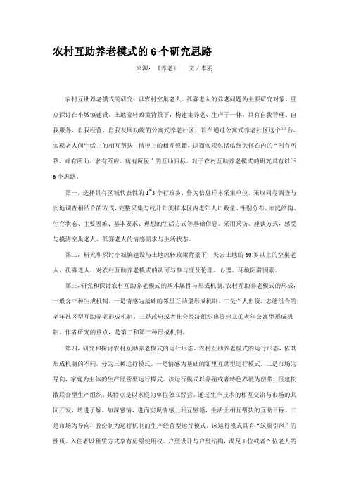 农村互助养老模式的6个研究思路