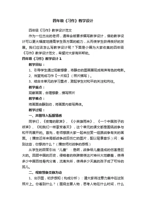 四年级《习作》教学设计范文